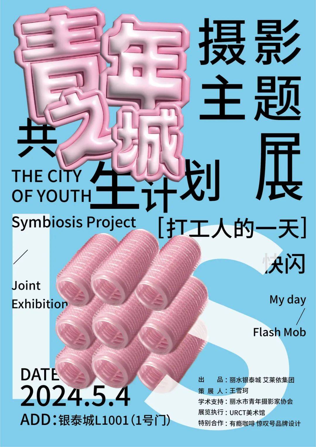 “青年之城 共生计划”摄影主题展今日开展!_More_展览_丽水