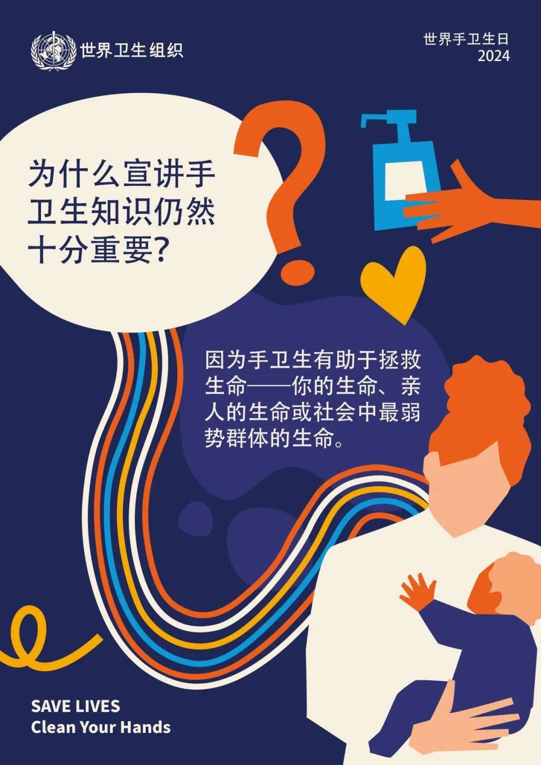 世界手卫生日