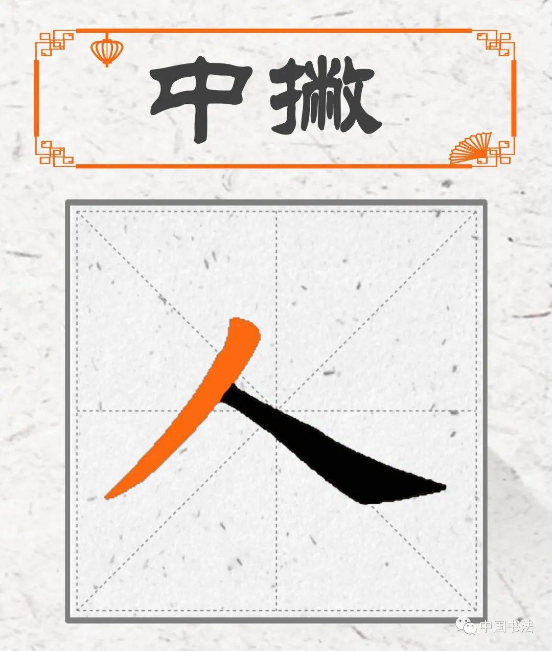 书写技巧用笔尖收笔收笔要出锋起笔要切笔向下写直线