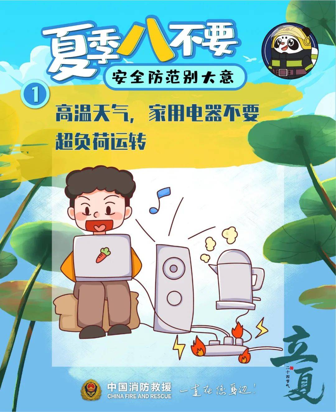 夏日炎炎，防火莫忘！_安全弦_平安_夏天
