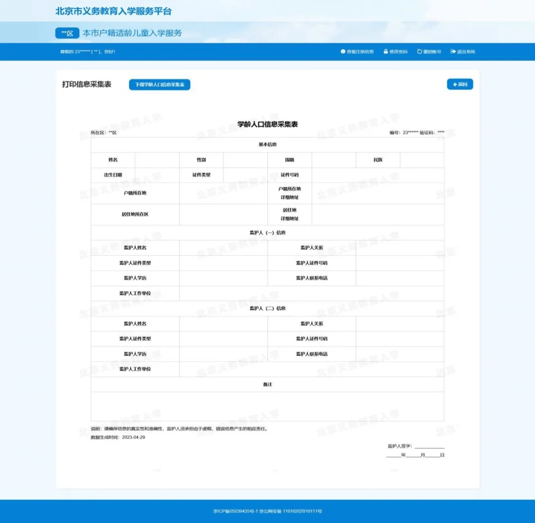 2 点击左上方下载学龄人口信息采集表按钮,下载到本地后进行打印