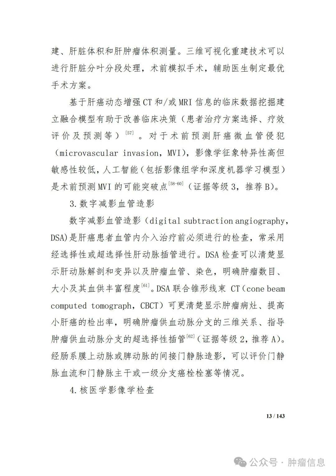 原发性肝癌诊疗指南