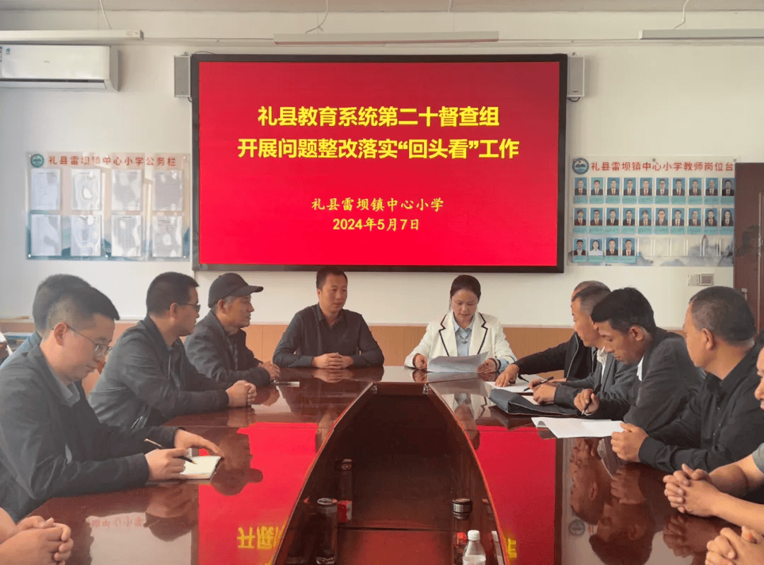 坚持问题导向 狠抓整改落实——礼县教育系统督导督查整改落实工作