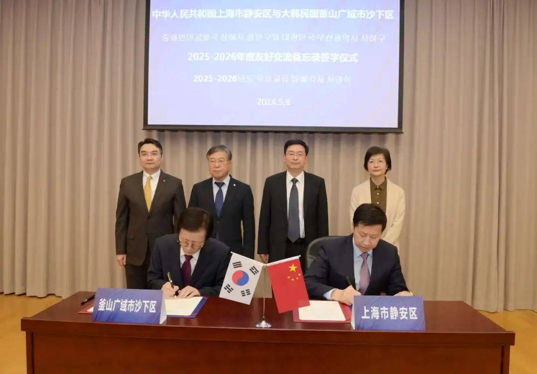   上海市静安区与韩国福山都市区沙夏区签署2025-2026年友好交流备忘录。 