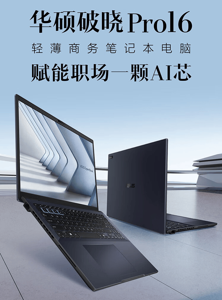 华硕破晓 pro 16 2024 笔记本上市:ultra 5,双内存槽,5599 元