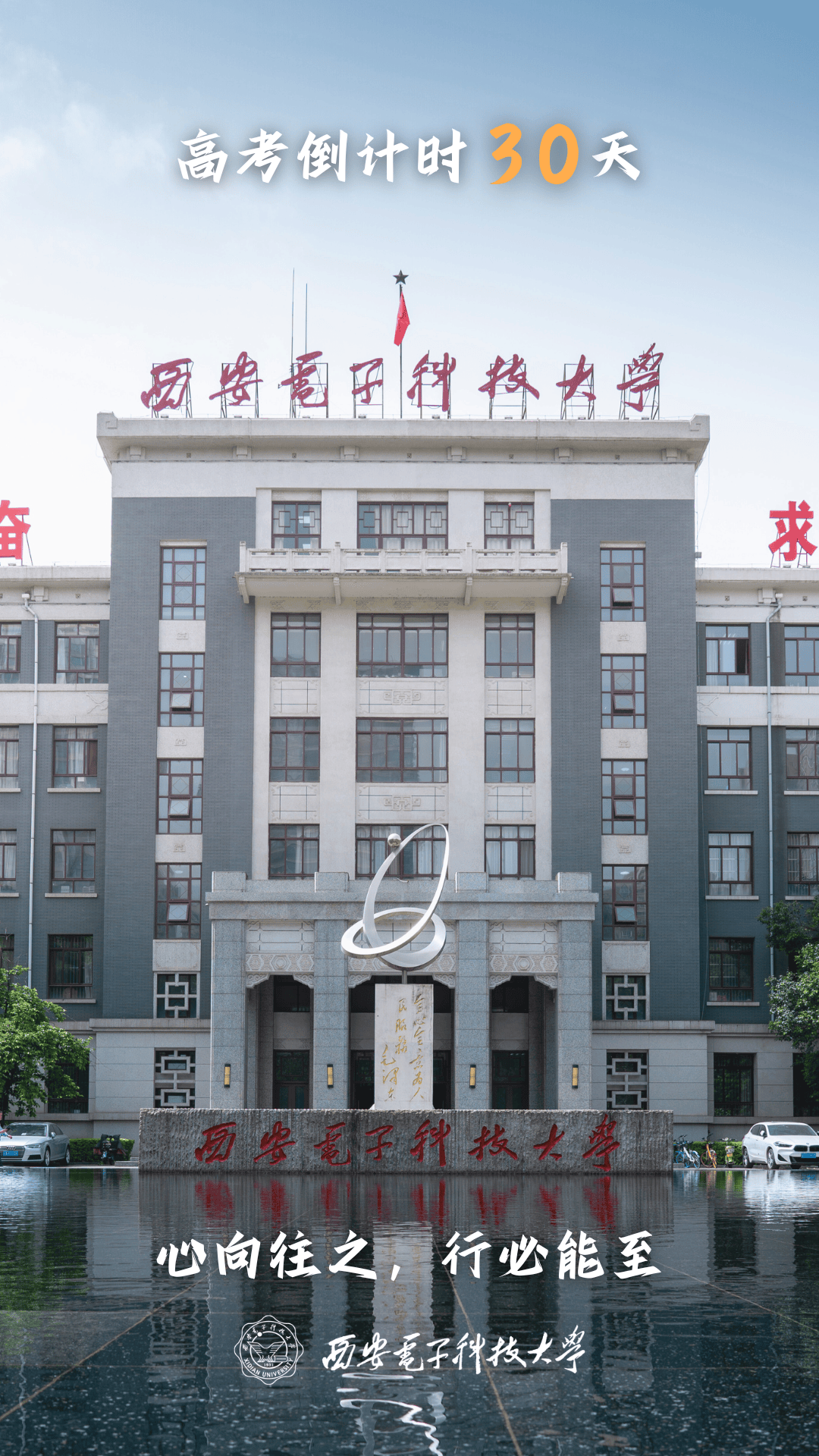 高考倒计时30天,我在西电等你!