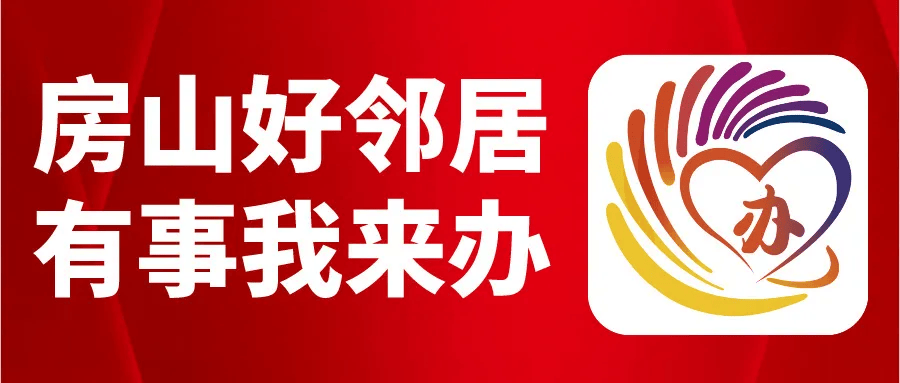 房山区各乡镇街道24小时公众服务热线电话