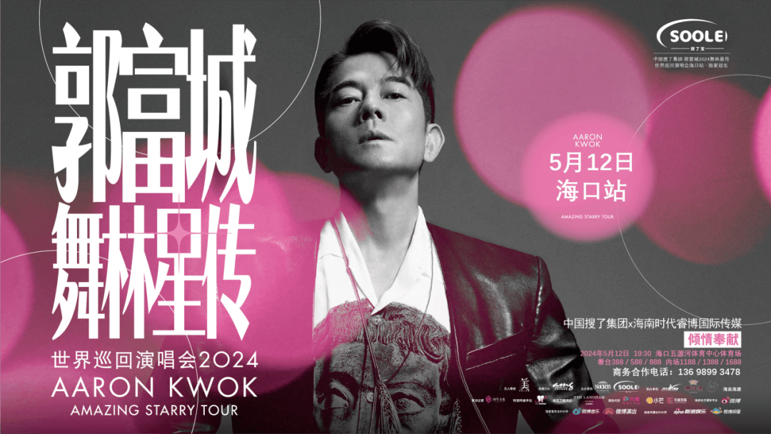 走,看郭富城演唱会!凭门票可享吃住健康体检专属优惠