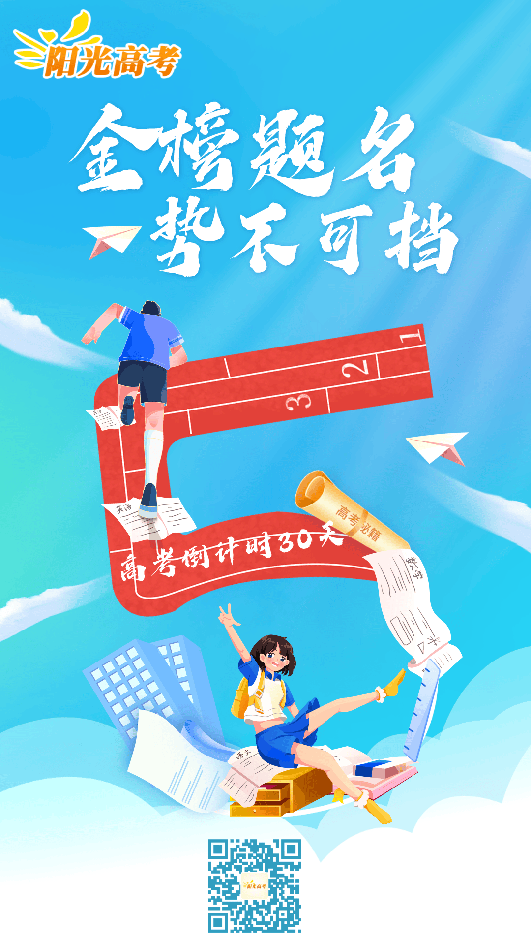高考倒计时30天,阳光高考平台为你加油打call!