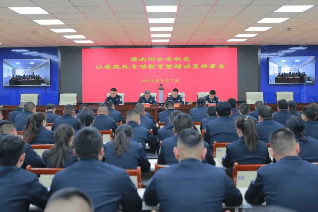 海南州公安机关以案促改专项教育整顿动员部署会召开