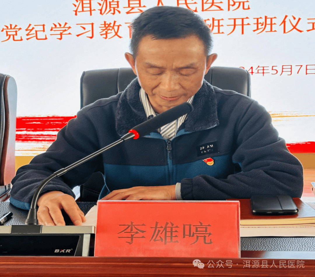 强纪律,转作风,抓落实,促发展——洱源县人民医院党总支党纪学习教育