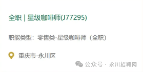 【招聘】永川区星巴克招聘星级咖啡师!