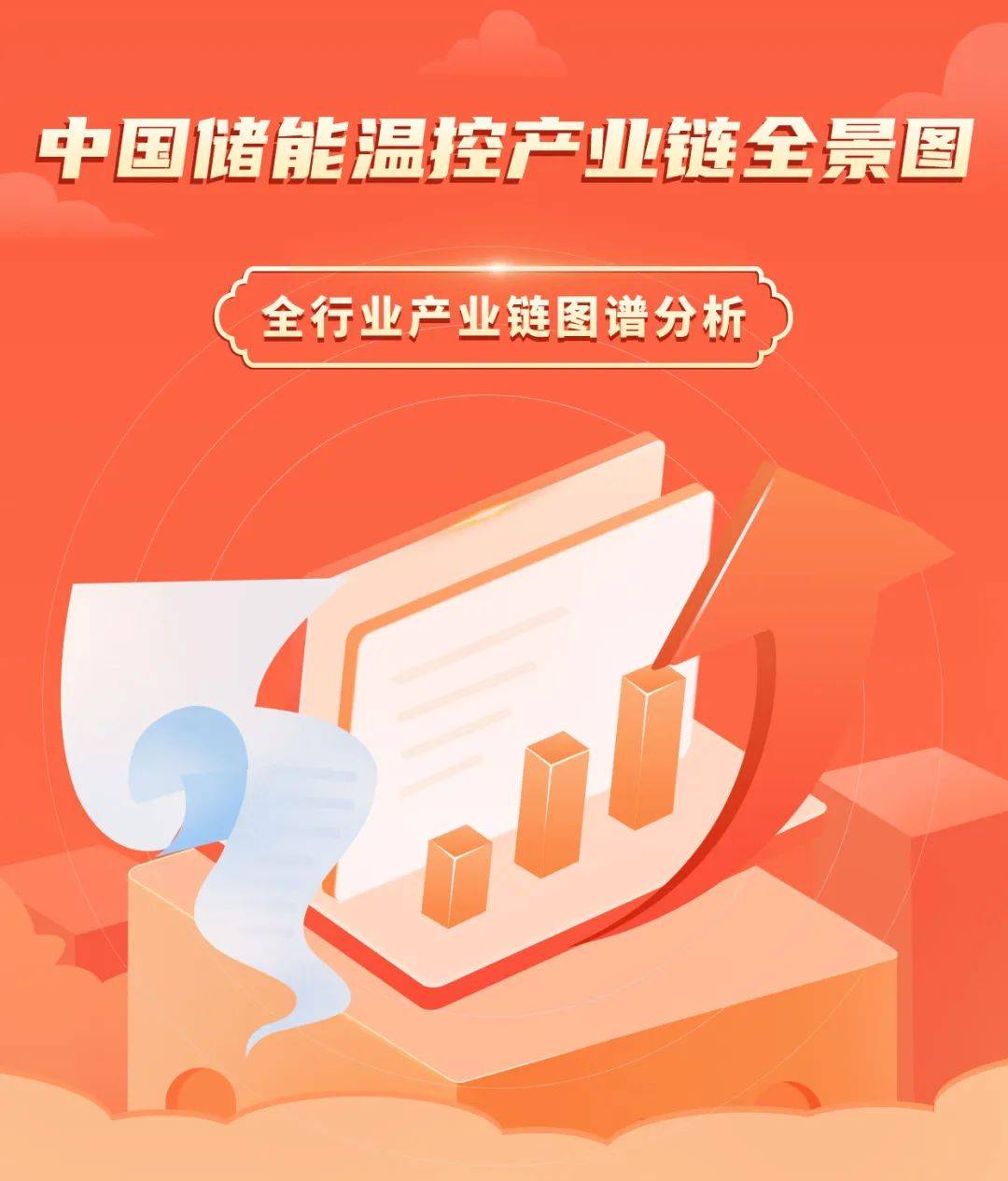 2023年中国储能温控产业链图谱研究分析