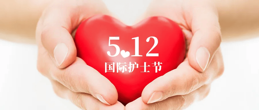 5·12国际护士节丨传承南丁格尔精神 勇当"沪黔卫士"