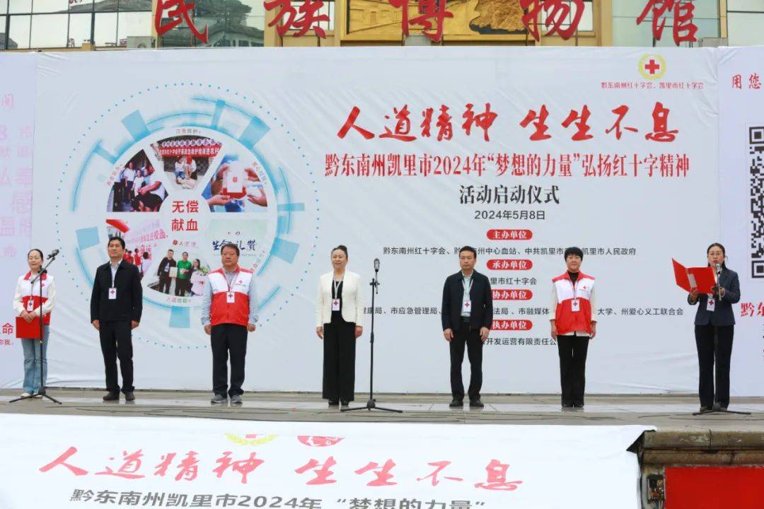 黔东南州凯里市2024年"梦想的力量"弘扬红十字精神活动启动