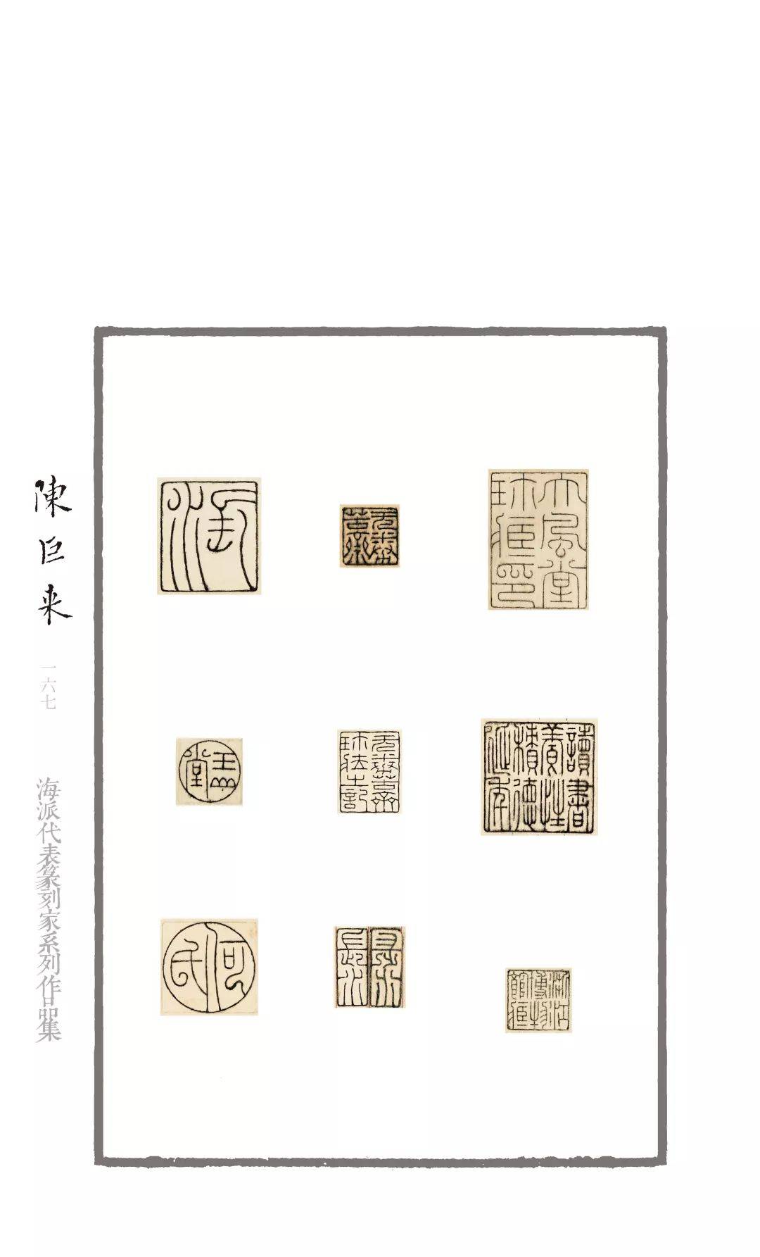 398方陈巨来印章