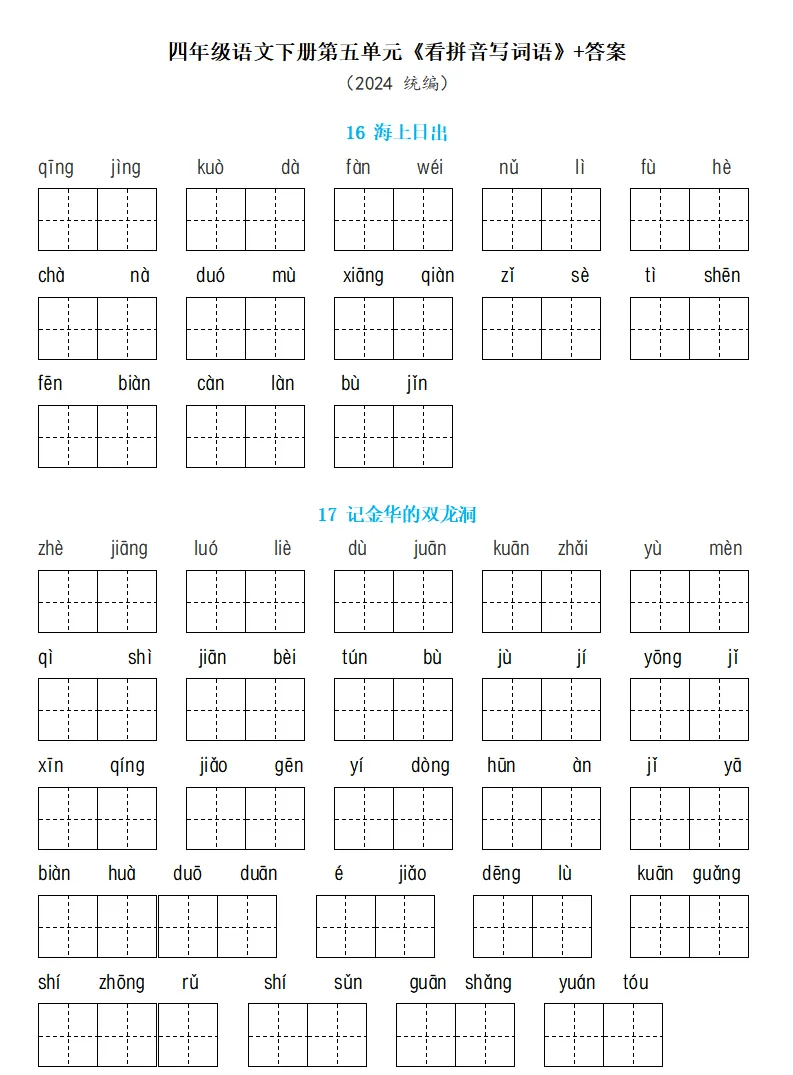 4年级语文下册:第5单元《看拼音写词语》专项练习