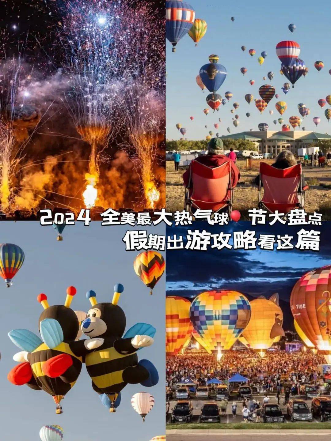 假期出游攻略 | 全美最大热气球节盘点