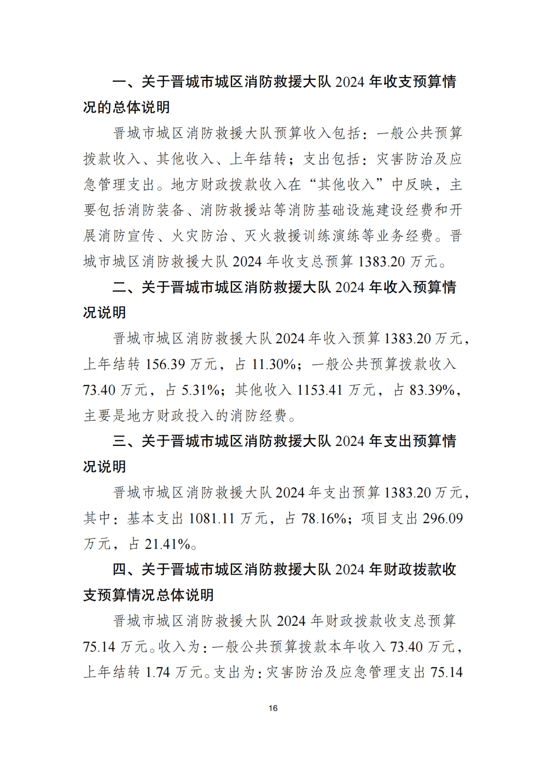 晋城市城区消防救援大队2024年度部门预算