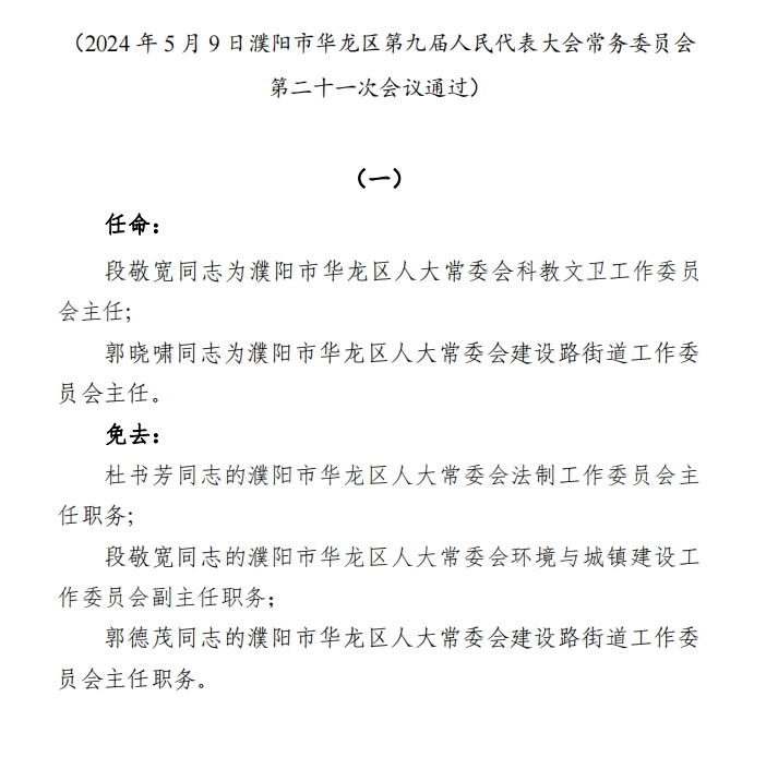 濮阳市华龙区任免一批干部