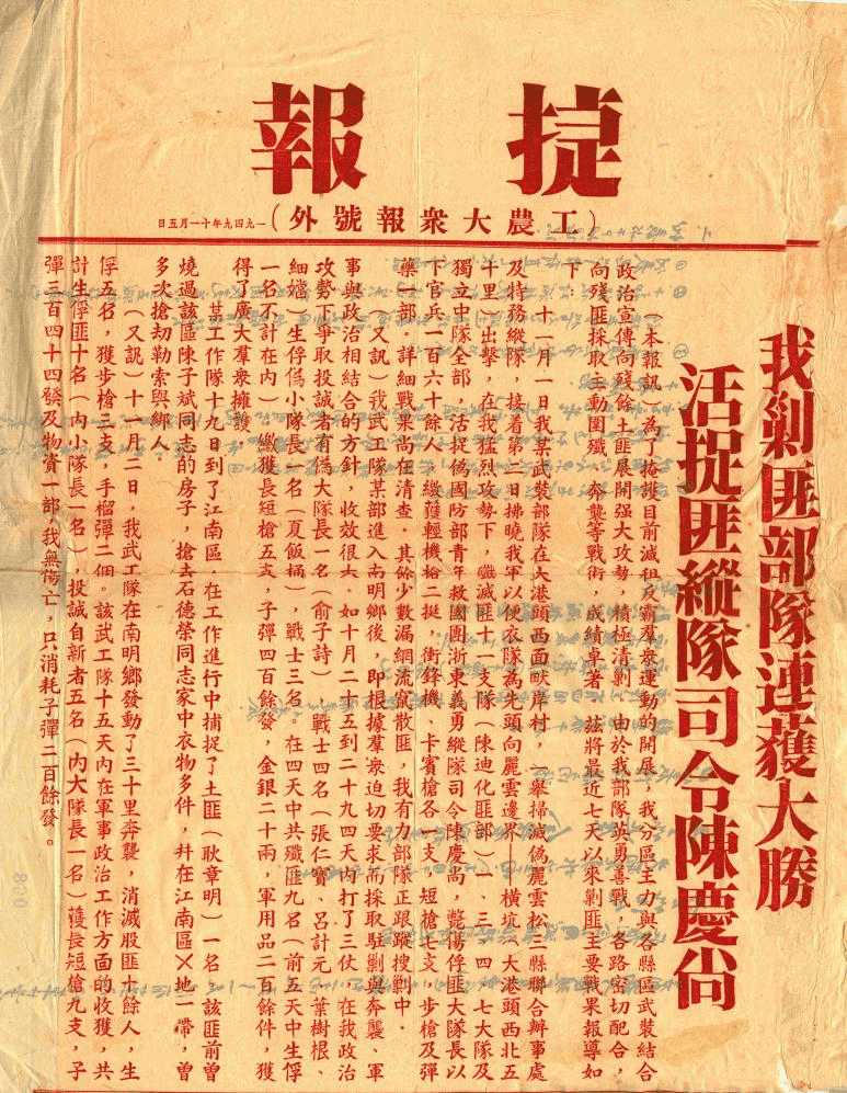 捷报《我剿匪部队连获大胜,活捉匪纵队司令陈庆尚》(1949年11月5日)