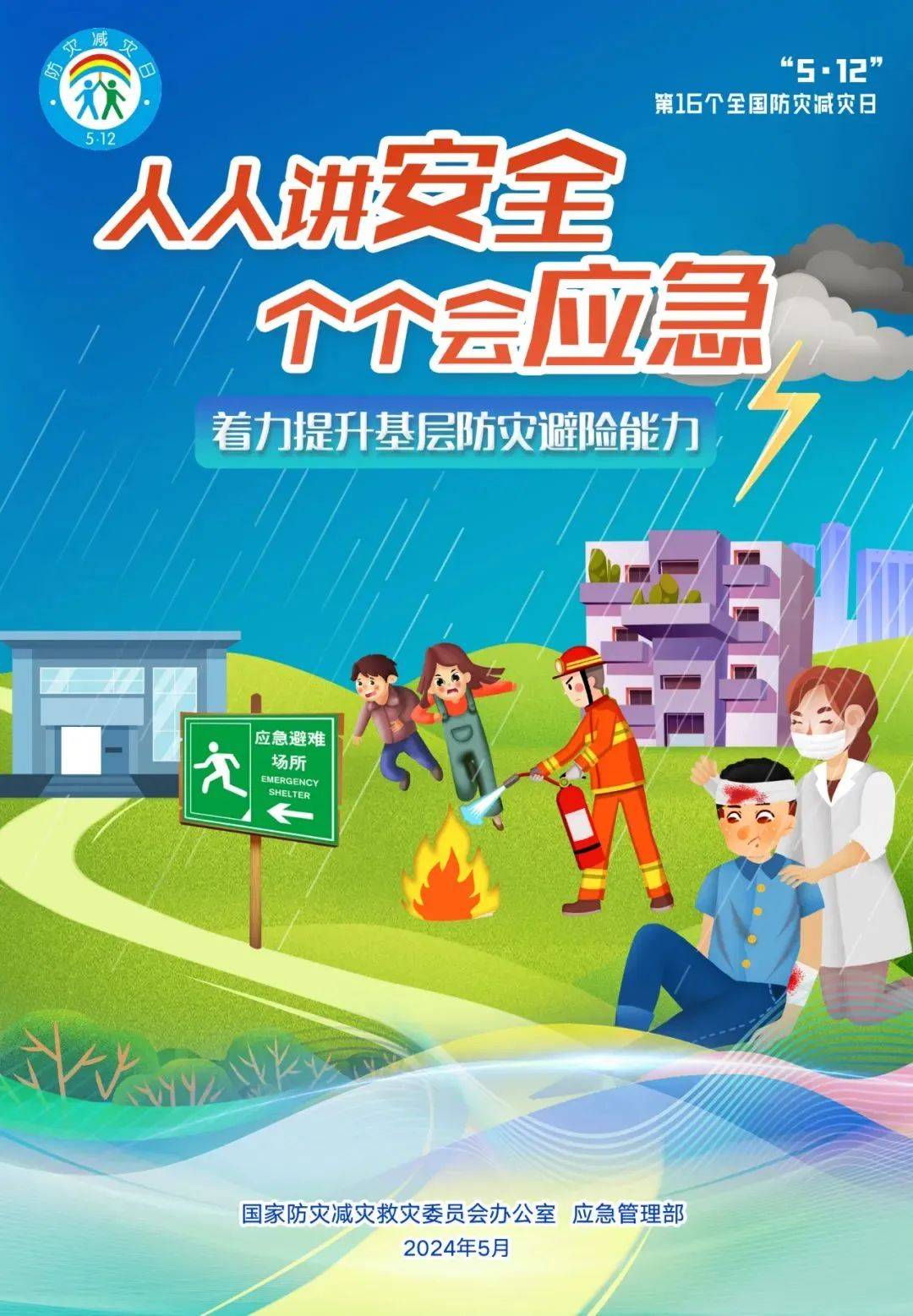 应急_自然灾害_防范