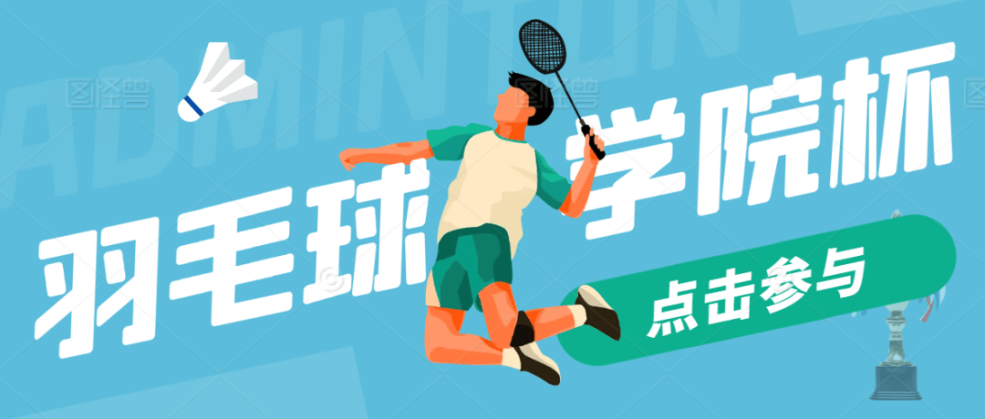 谁"羽"争锋 | 2024年羽毛球"学院杯"震撼来袭!
