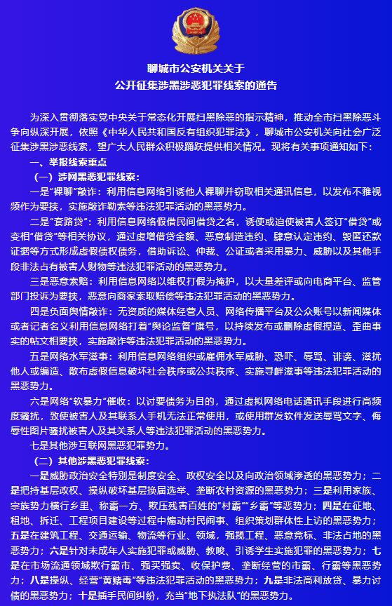 聊城警方公开征集涉黑涉恶犯罪线索