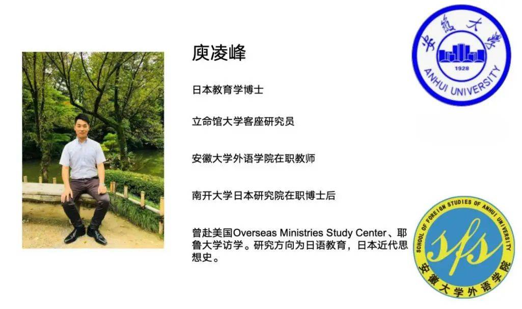 本次讲座主讲人是安徽大学庾凌峰老师,庾老师是日本教育学博士,日本