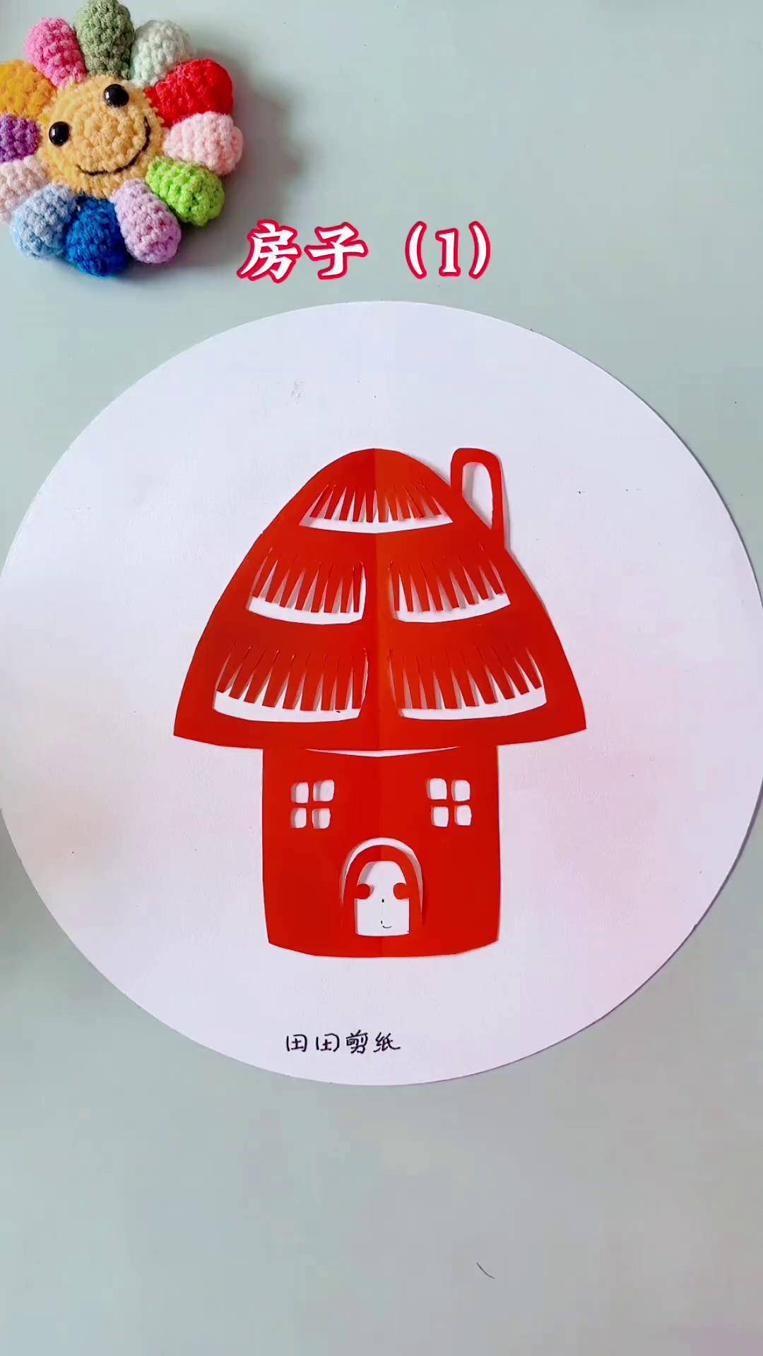 房子剪纸田田剪纸 剪纸教程 剪纸 茌平剪纸传承人田田 创意手工绘画