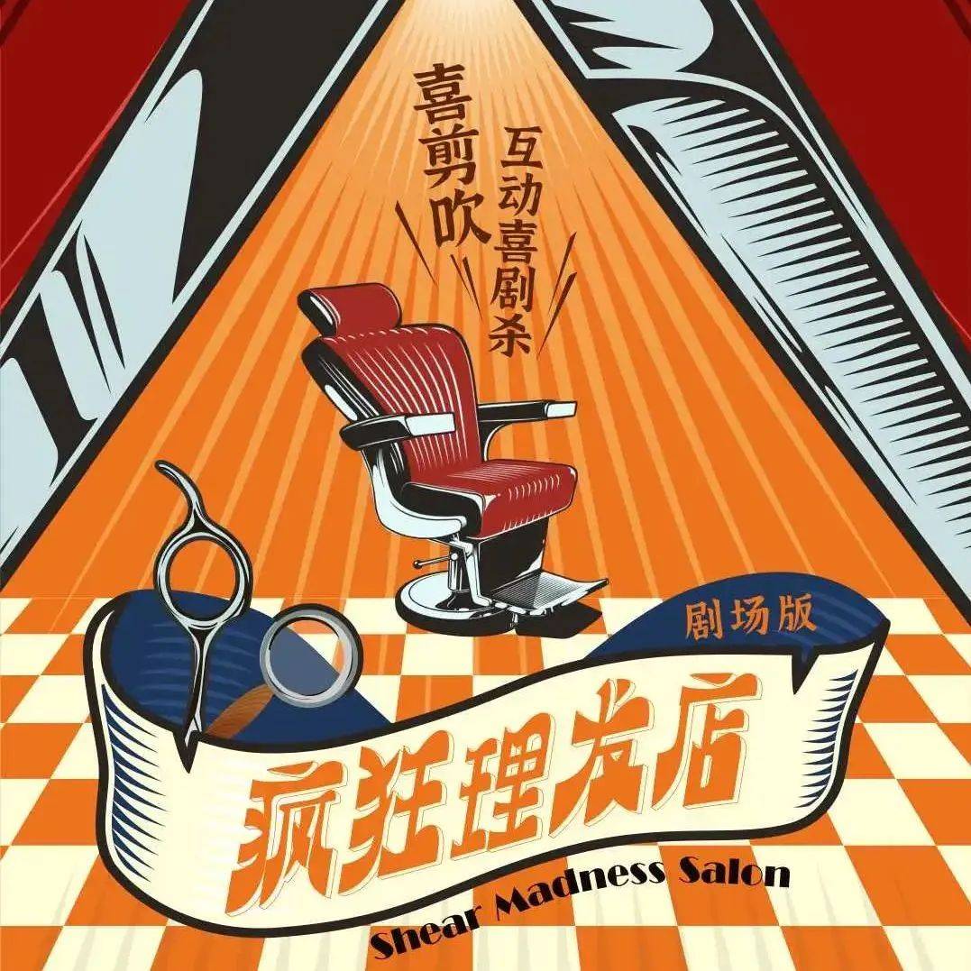06月15日(周六)14:30/19:30开心麻花《疯狂理发店》票价:480/380/280