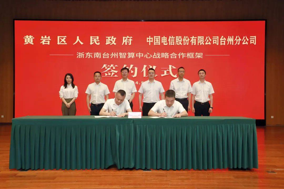 浙东南台州智算中心战略合作框架签约仪式举行_黄岩区_中国电信_数据