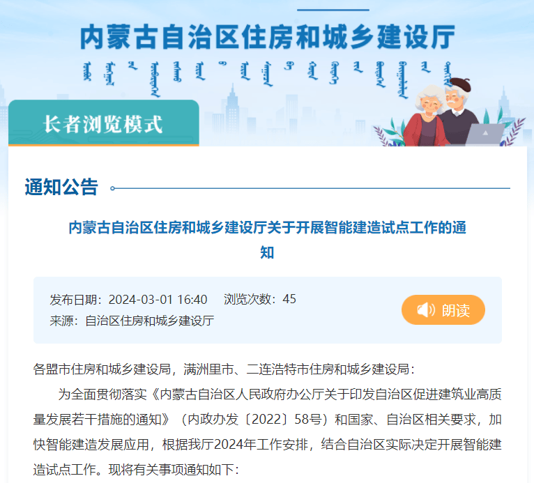 3月1日，内蒙古自治区住房和城乡建设厅发布关于开展智能建造试点工作的