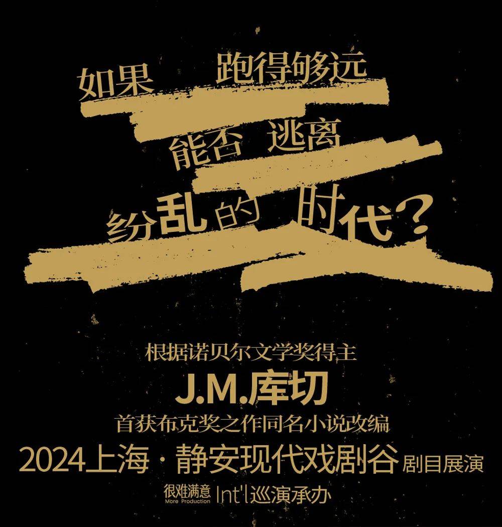诺奖得主J.M.库切笔下的南非人生之旅,即将启程!_木偶_迈克尔·_舞台剧