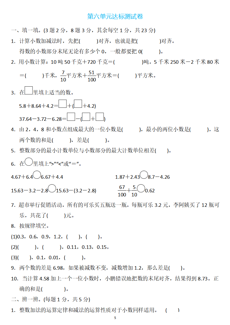四年级数学下册:第六单元检测卷4套 答案