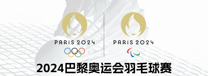 "福建力量"征战巴黎!世界羽联公布巴黎奥运资格名单