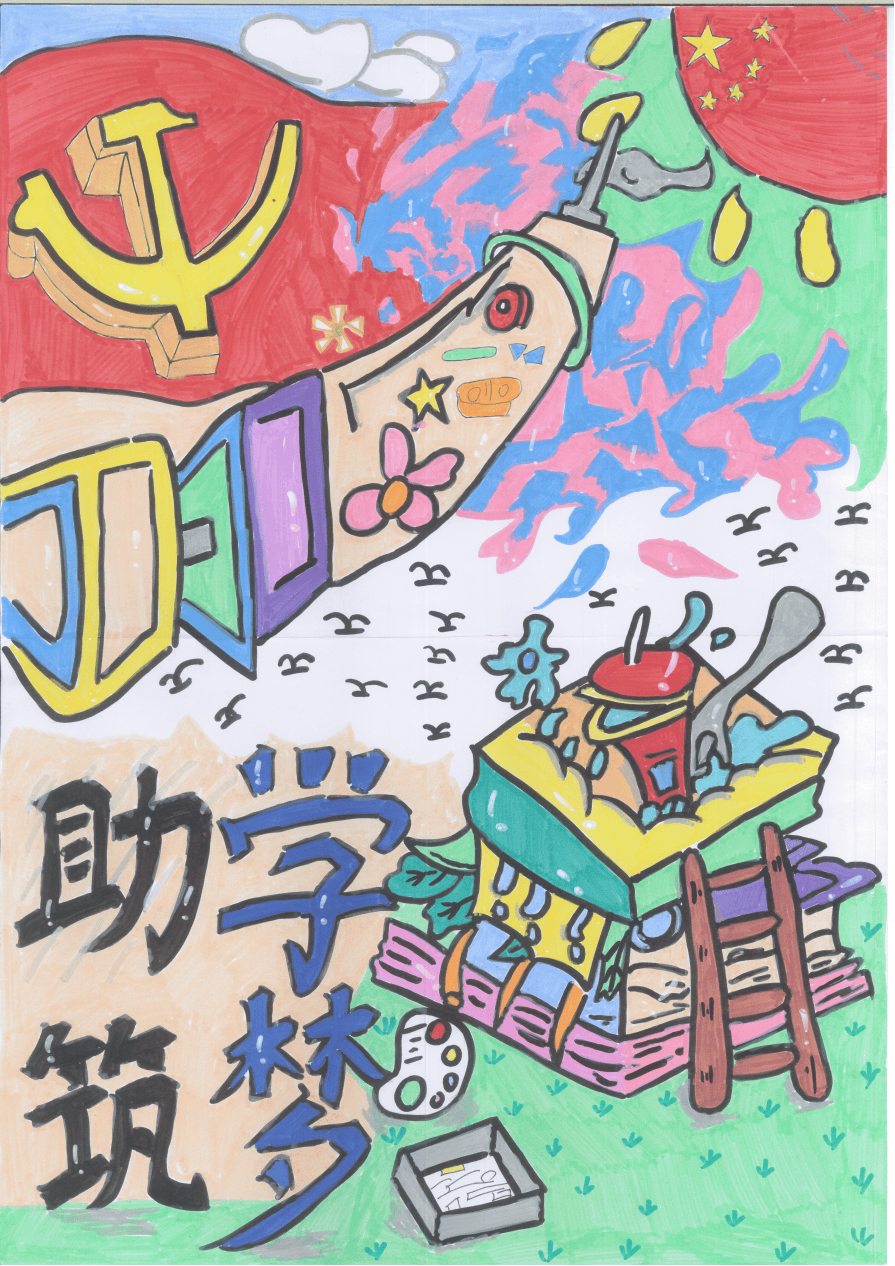 "心怀感恩 与爱同行"资助宣传画比赛