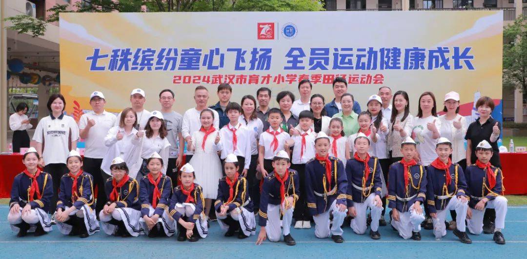 七秩缤纷童心飞扬——2024武汉市育才小学春季运动会掠影