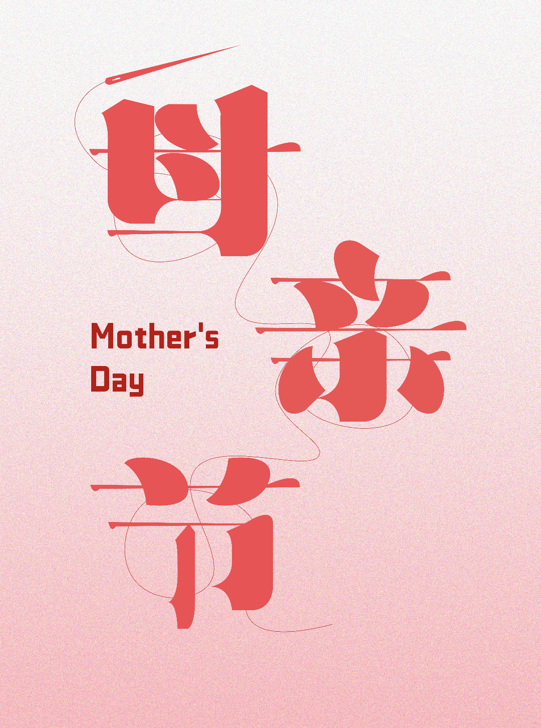字体帮2959: 母亲节 今日命题: 自由命题