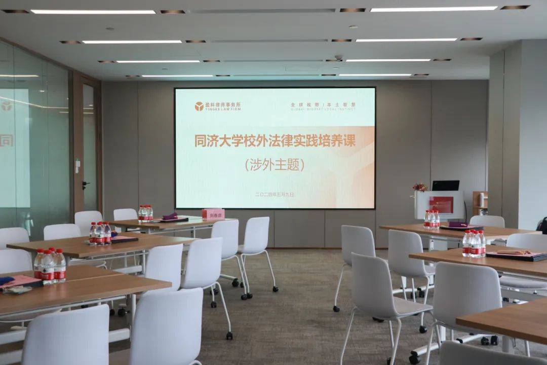 盈科上海国际投资与贸易法律事务部联合同济大学法学院顺利举办法律