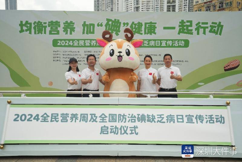 深圳2024全民营养周及全国防治碘缺乏病日宣传活动启动