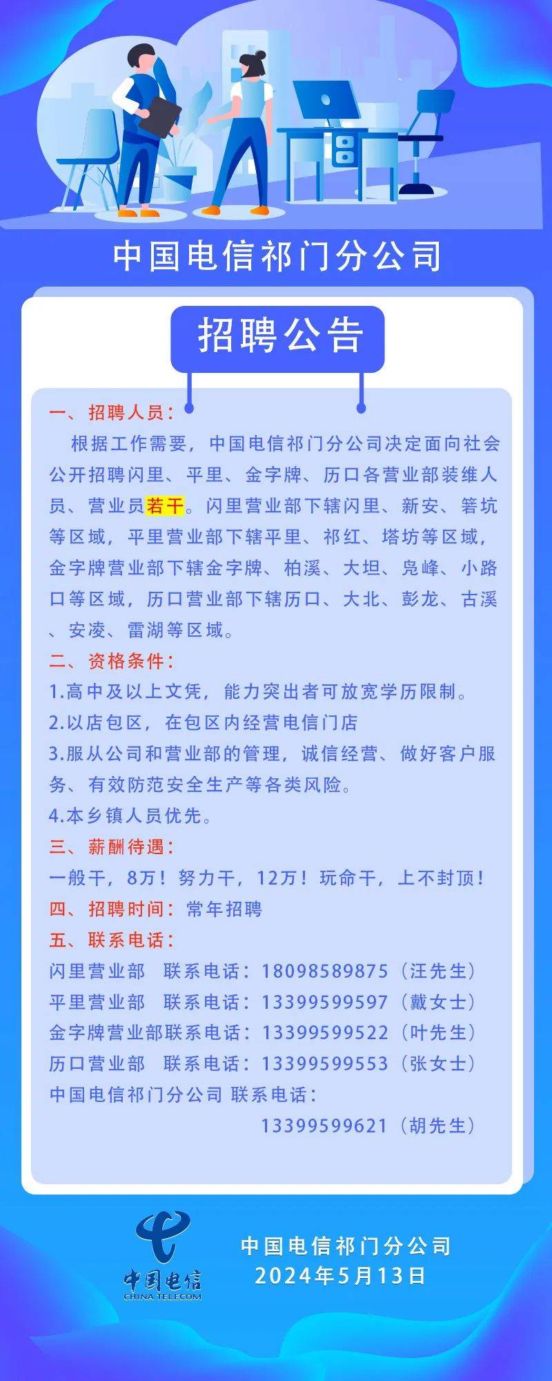 招聘公告_中国电信_祁门_来源