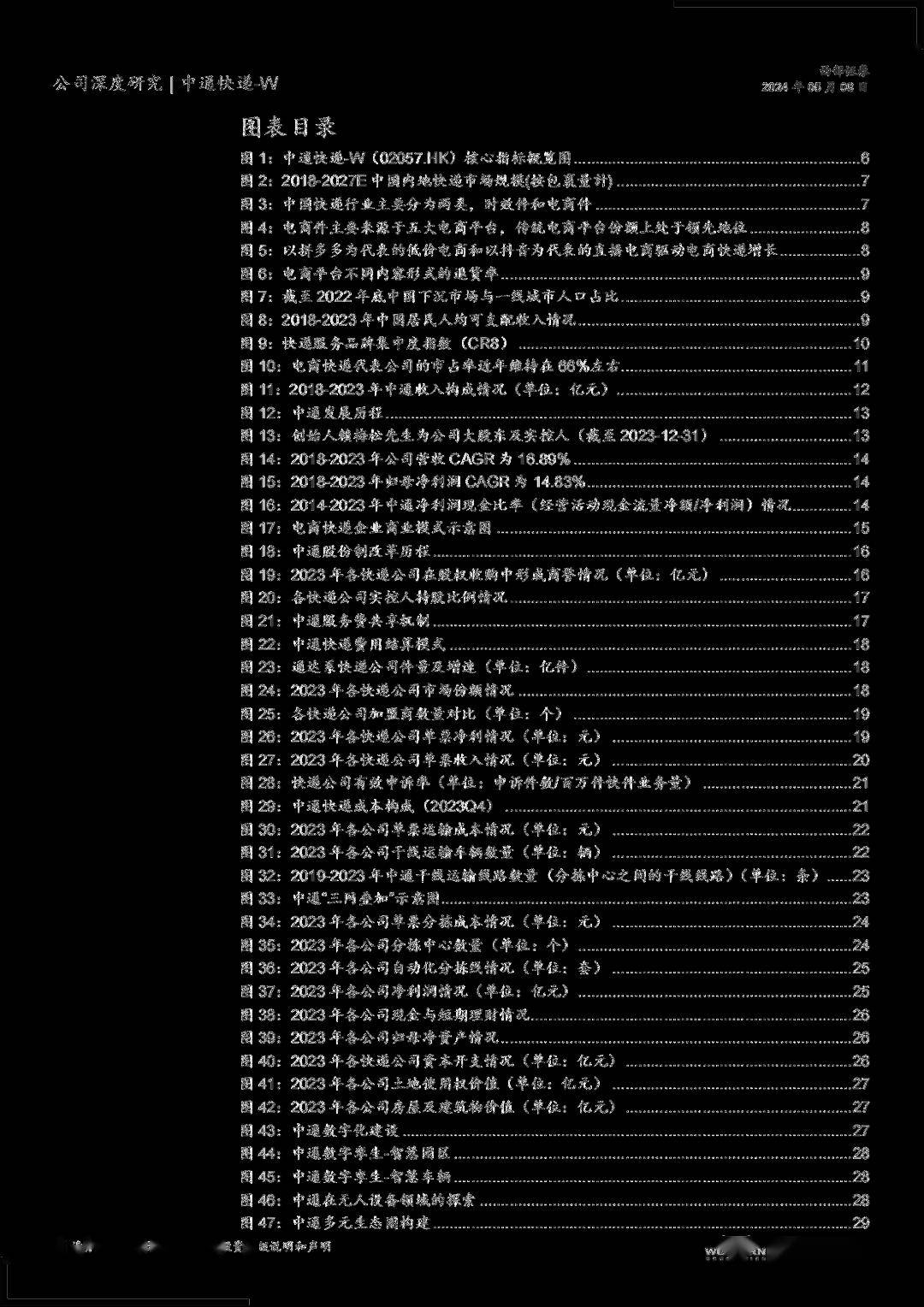 研报解析电商快递龙头——中通快递的核心竞争力(附报告下载)