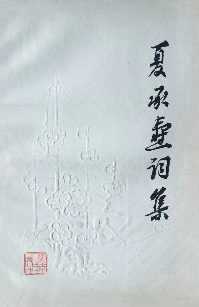 读书 | 卫建民：《夏承焘教授纪念集》