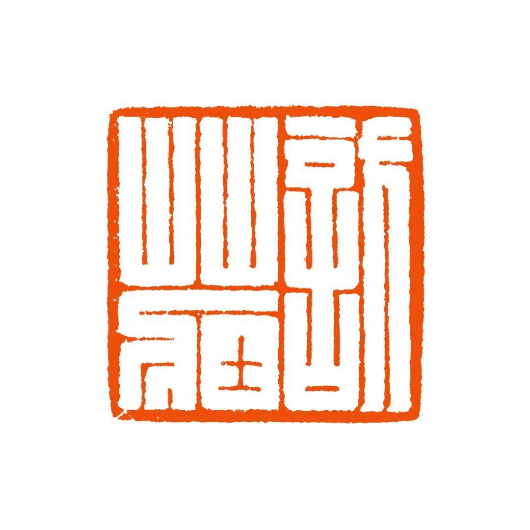 清风超逸:郑超_篆刻_书法_秦汉