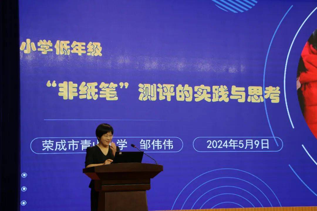 探索乐考新路径 共创美好未来——荣成市小学低年级"乐考"工作研讨会