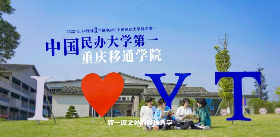 重庆移通学院,连续三年蝉联"中国民办大学第一",致力成为"双一流之外