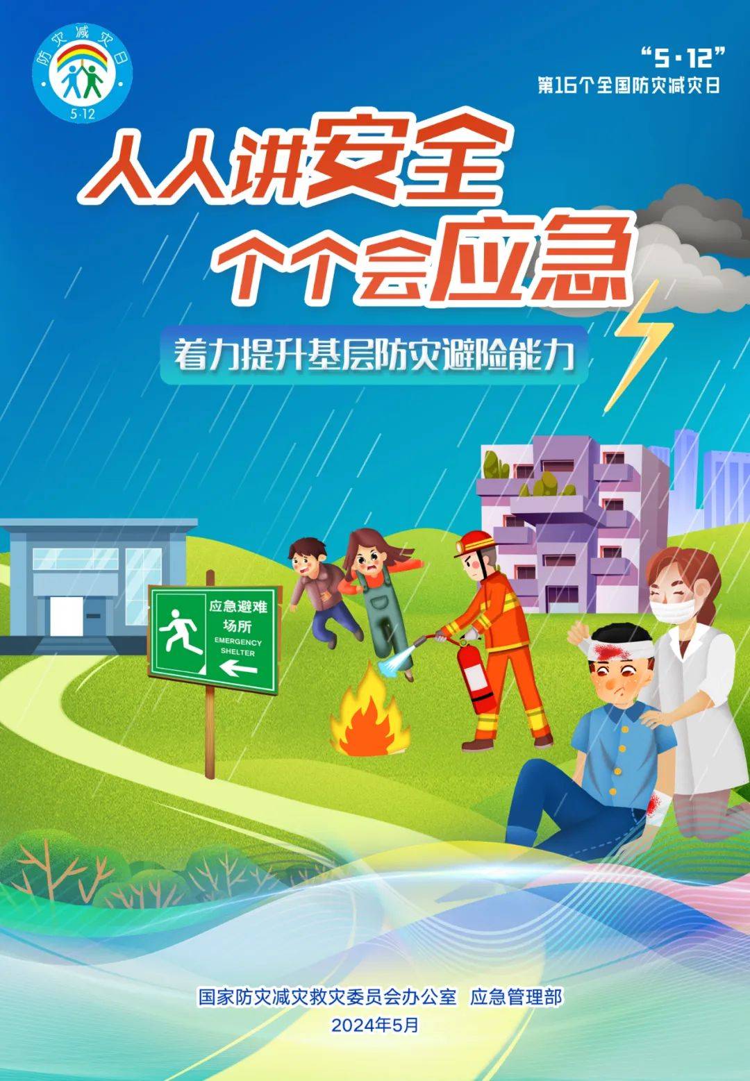 全国防灾减灾日官方主题海报发布