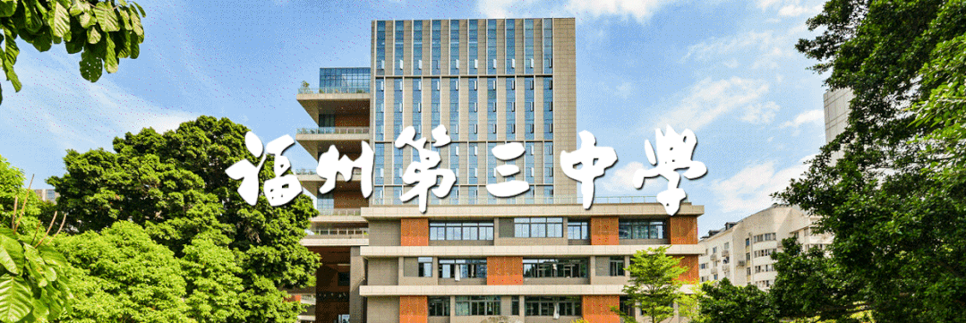 活力三中|传承文化自信·"育"见传统之美——福州第三中学晋安校区