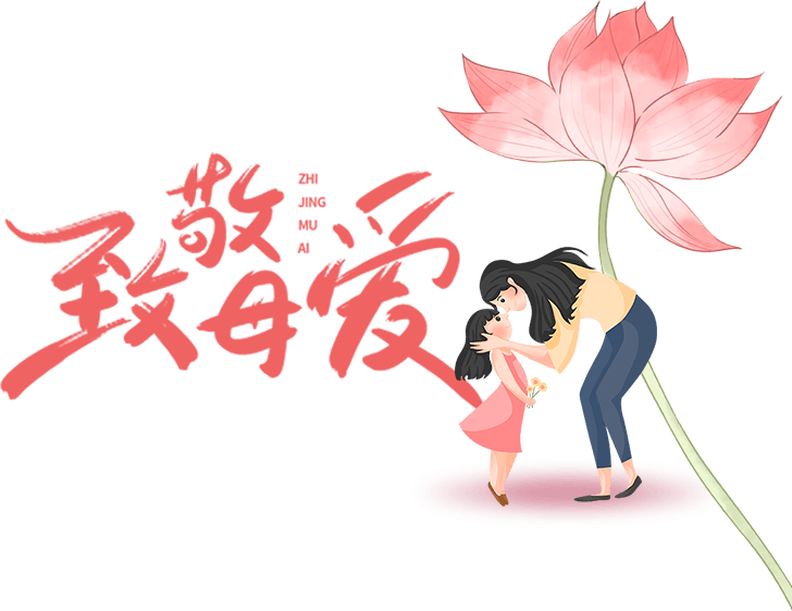 致敬母亲——邢台三中教育集团高中部开展母亲节主题教育活动